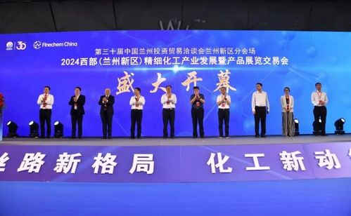 2024西部蘭州新區(qū)精細化工產(chǎn)業(yè)發(fā)展產(chǎn)品展覽交易會開幕，助力產(chǎn)業(yè)升級與協(xié)作共贏