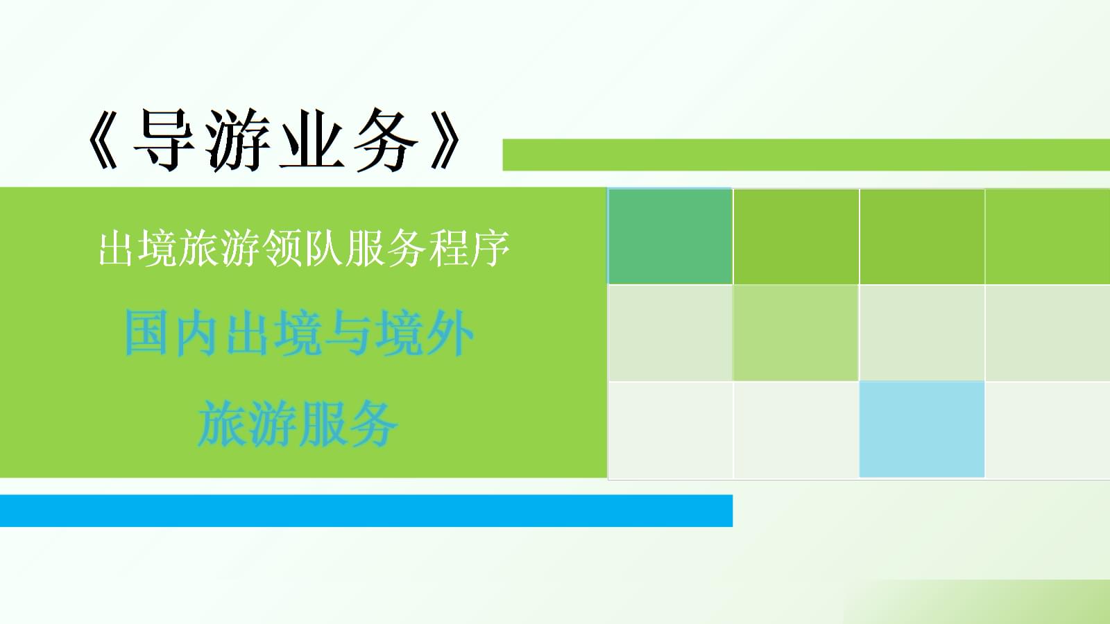 導游業務精講 國內、出境與境外旅游服務